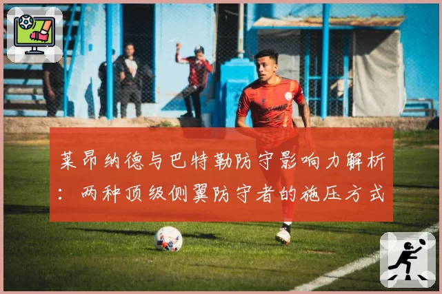 莱昂纳德与巴特勒防守影响力解析：两种顶级侧翼防守者的施压方式