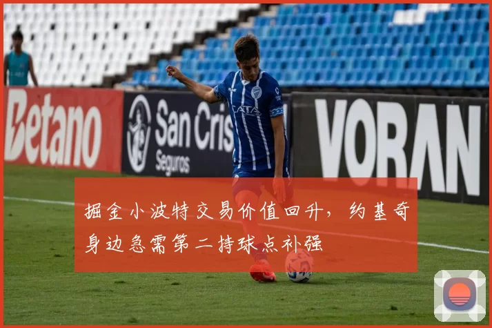 掘金小波特交易价值回升，约基奇身边急需第二持球点补强