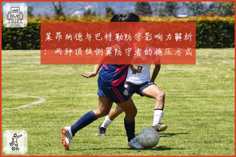 莱昂纳德与巴特勒防守影响力解析：两种顶级侧翼防守者的施压方式