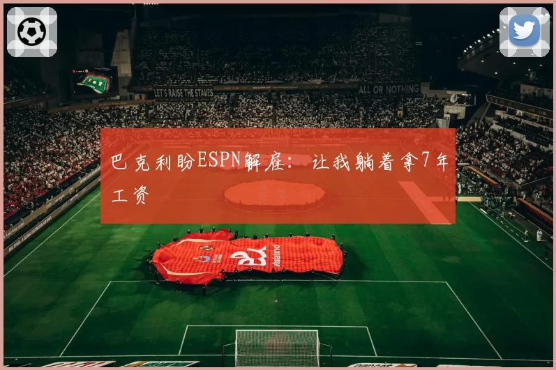 巴克利盼ESPN解雇:让我躺着拿7年工资