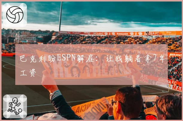 巴克利盼ESPN解雇:让我躺着拿7年工资