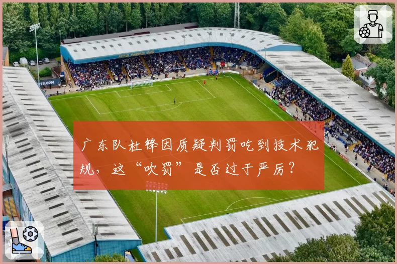 广东队杜锋因质疑判罚吃到技术犯规，这“吹罚”是否过于严厉？