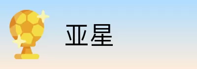 亚星 logo